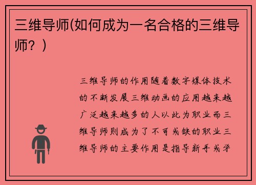 三维导师(如何成为一名合格的三维导师？)