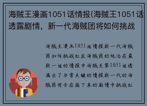 海贼王漫画1051话情报(海贼王1051话透露剧情，新一代海贼团将如何挑战红发海贼团的统治？)