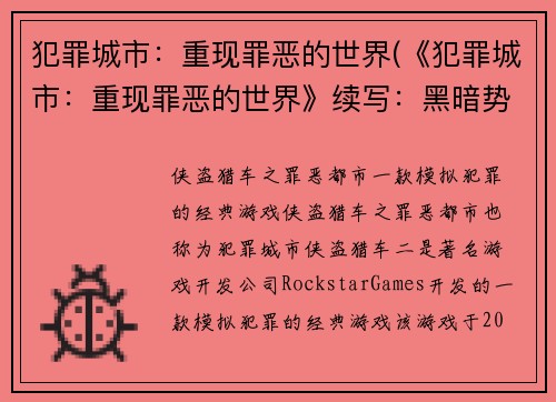 犯罪城市：重现罪恶的世界(《犯罪城市：重现罪恶的世界》续写：黑暗势力再度崛起)