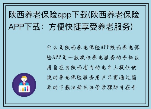 陕西养老保险app下载(陕西养老保险APP下载：方便快捷享受养老服务)