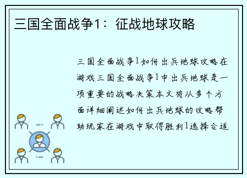 三国全面战争1：征战地球攻略