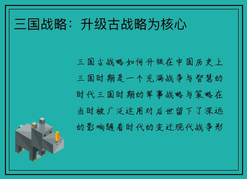 三国战略：升级古战略为核心